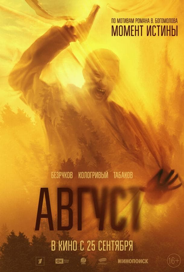 Постер фильма «Август»