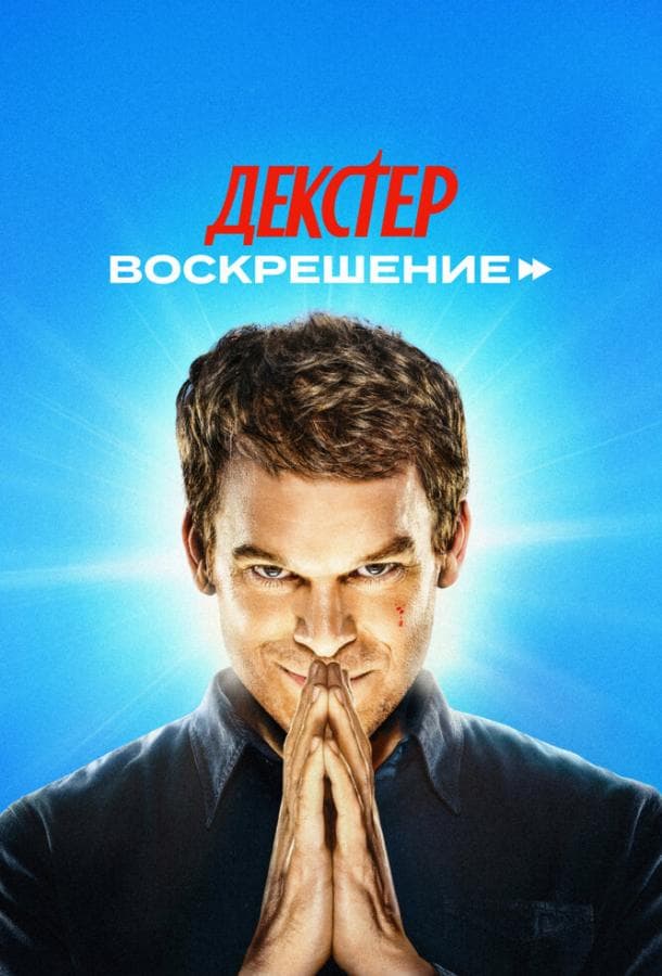Постер сериала «Декстер: Воскрешение»