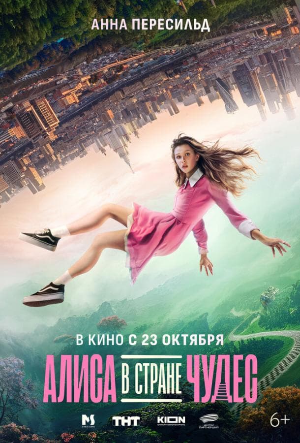Постер фильма «Алиса в Стране Чудес»