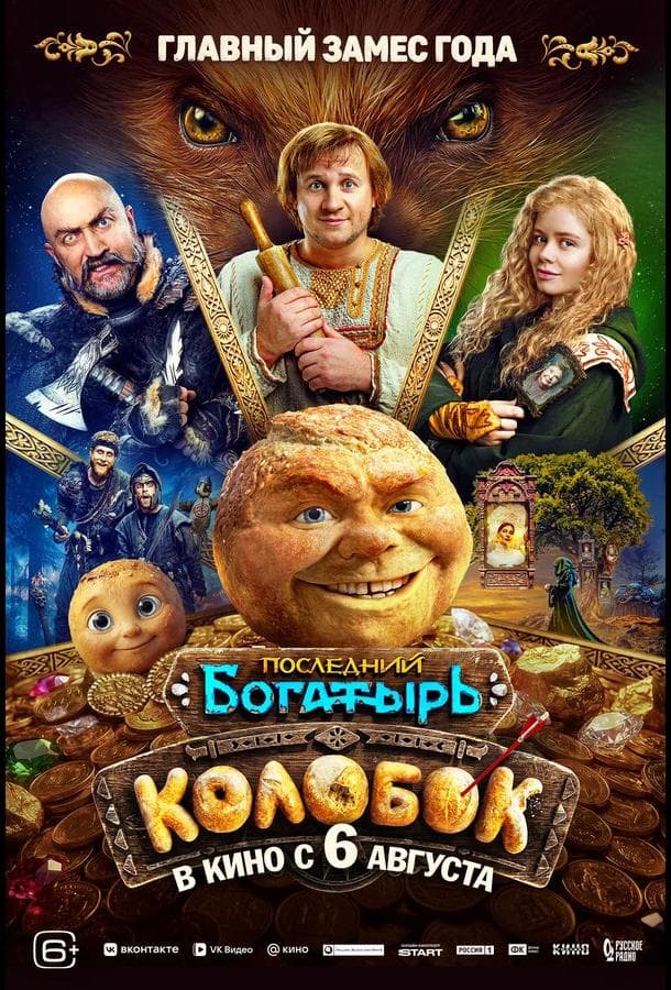 Постер фильма «Последний богатырь. Колобок»