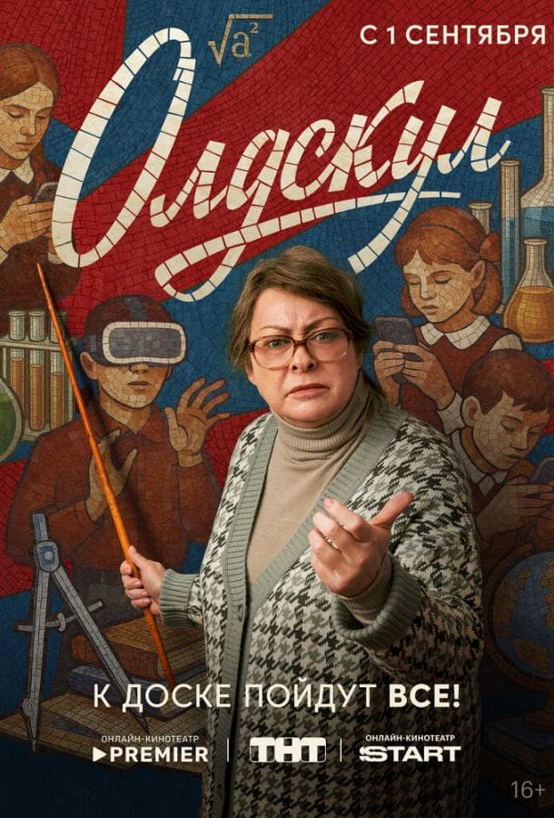 Постер сериала «Олдскул»