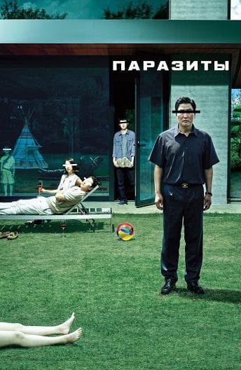 Постер фильма «Паразиты»