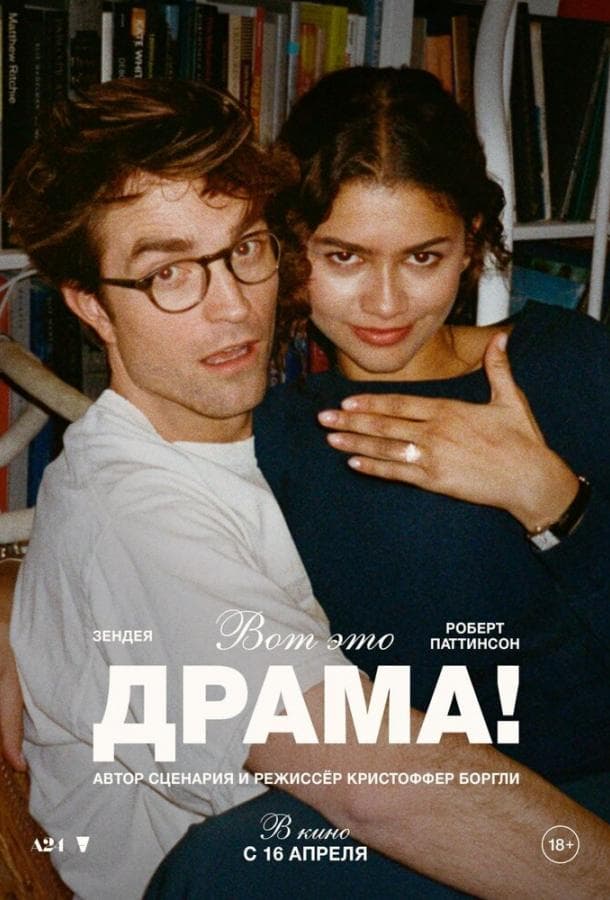 Постер фильма «Вот это драма!»
