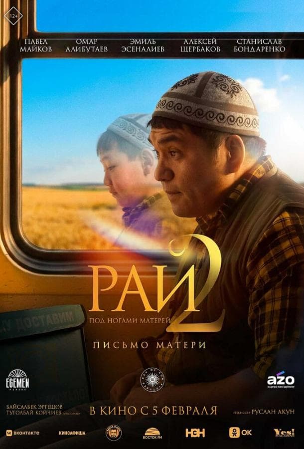 Постер фильма «Рай под ногами матерей 2: Письмо матери»