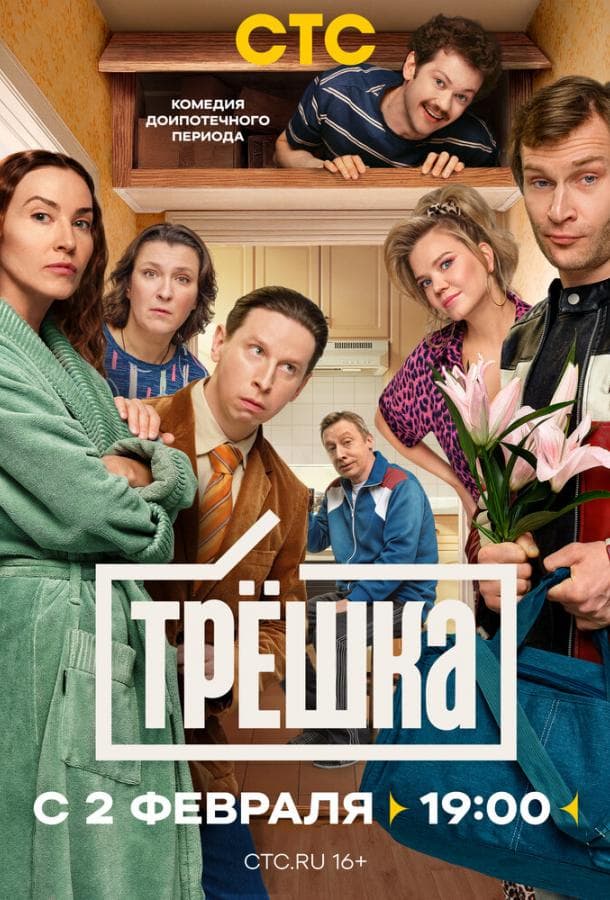 Постер сериала «Трёшка»