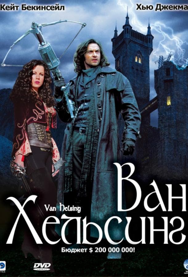 Постер фильма «Ван Хельсинг»