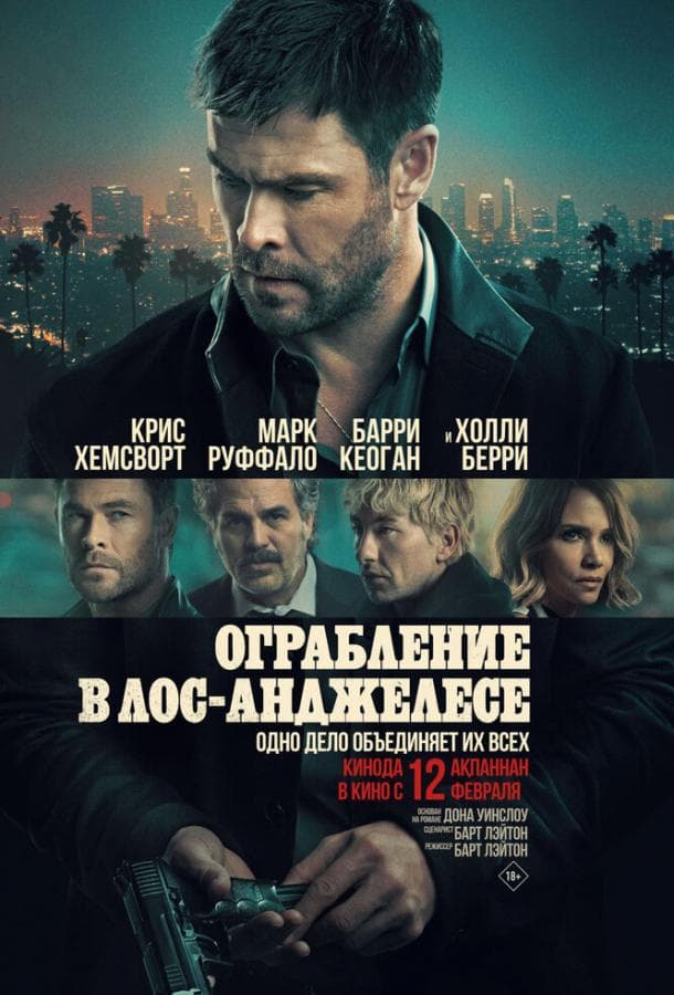 Постер фильма «Ограбление в Лос-Анджелесе»