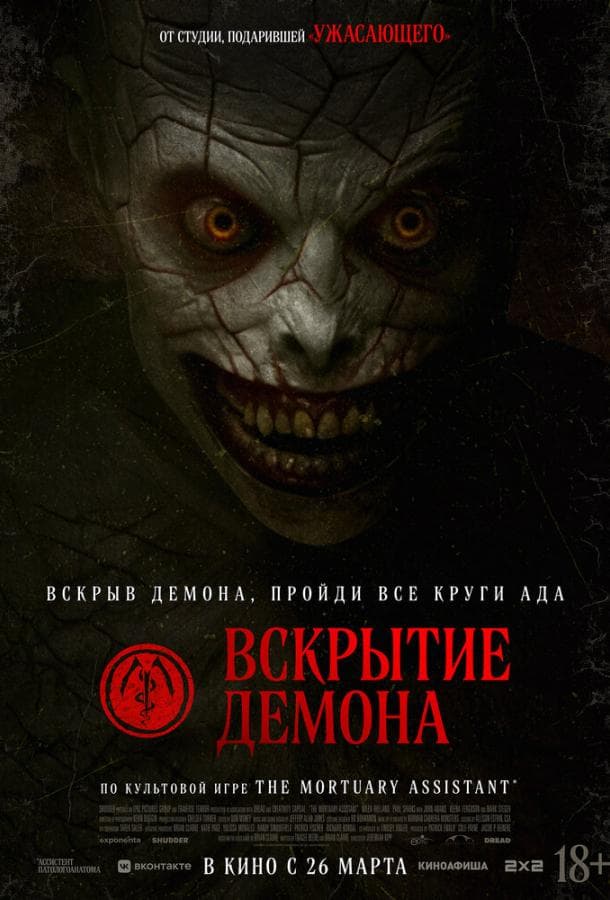 Постер фильма «Вскрытие демона»