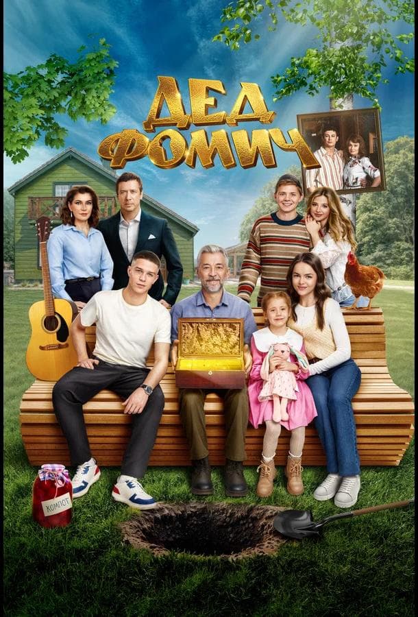 Постер фильма «Дед Фомич»