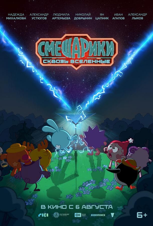 Постер фильма «Смешарики сквозь вселенные»