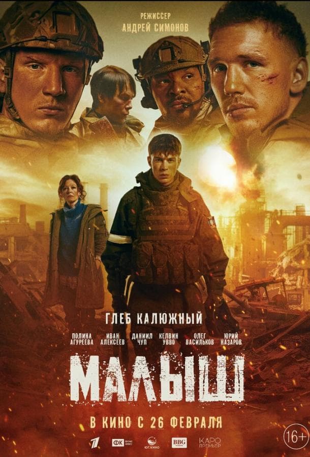 Постер фильма «Малыш»