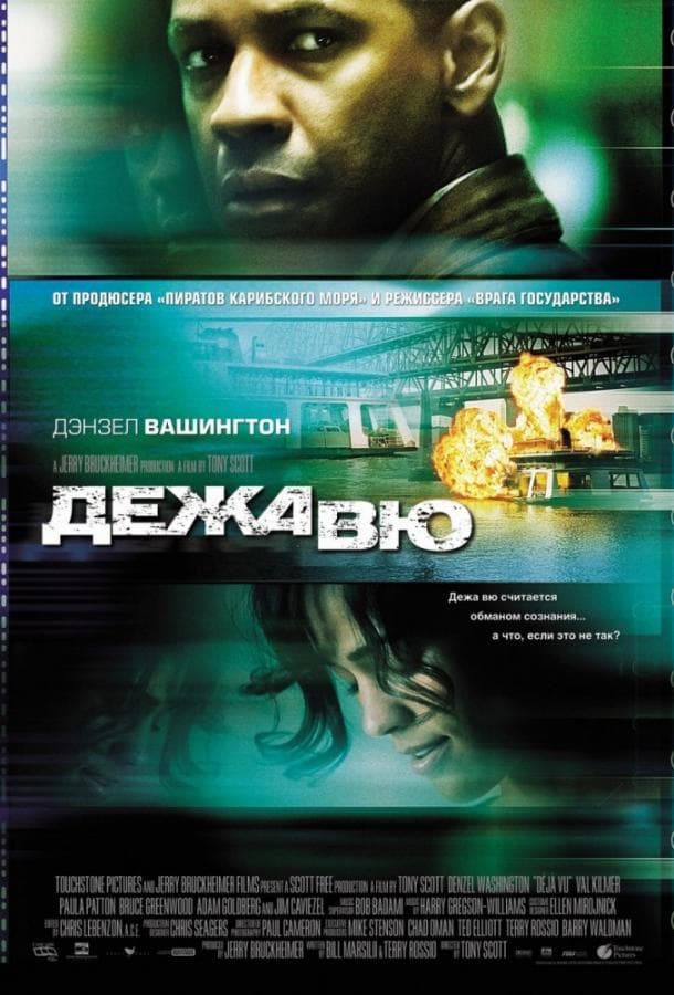 Постер фильма «Дежавю»