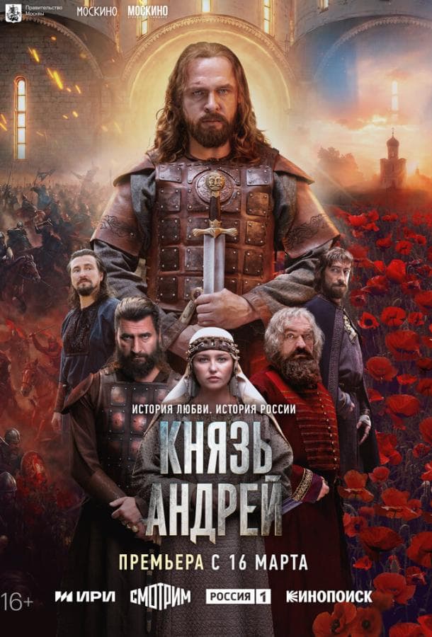Постер сериала «Князь Андрей»