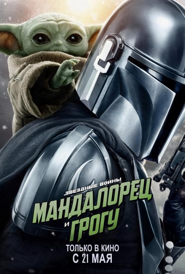 Постер фильма «Мандалорец и Грогу»