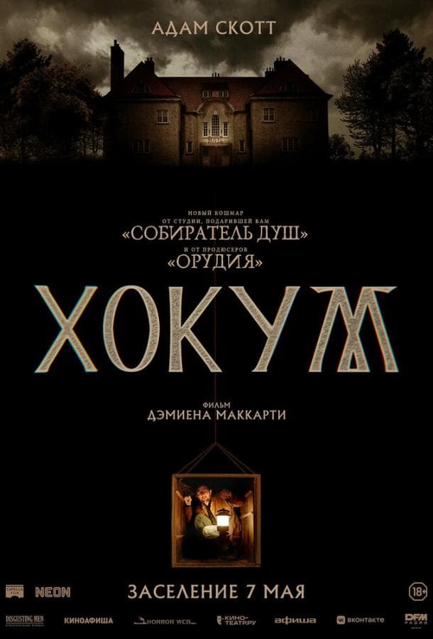 Постер фильма «Хокум»