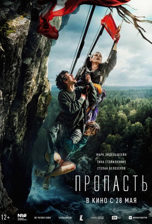 Постер фильма «Пропасть»