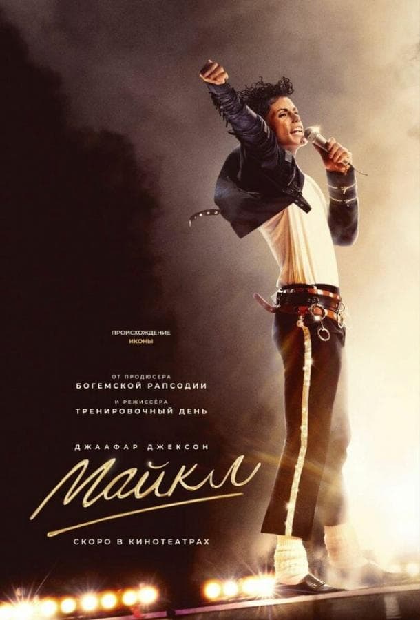 Постер фильма «Майкл»