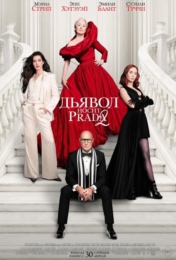 Постер фильма «Дьявол носит Prada 2»