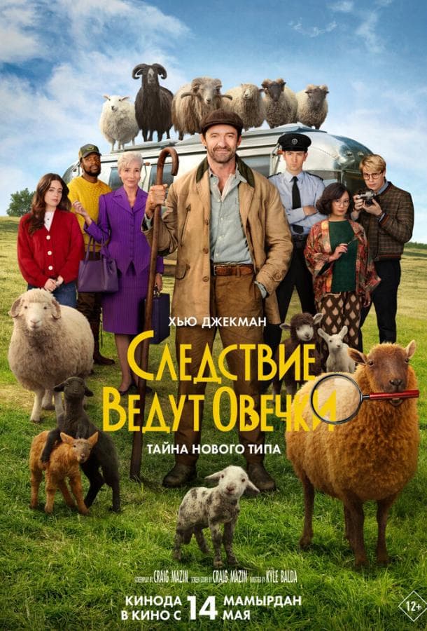 Постер фильма «Следствие ведут овечки»