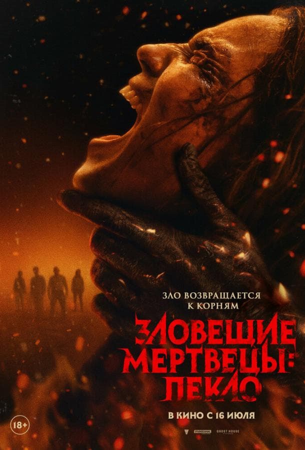 Постер фильма «Зловещие мертвецы: Пекло»