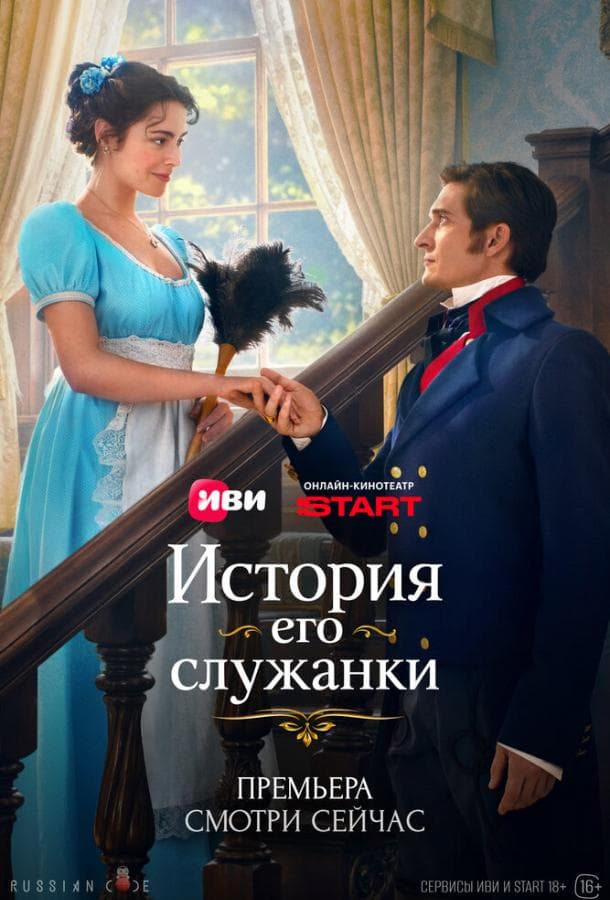 Постер сериала «История его служанки»