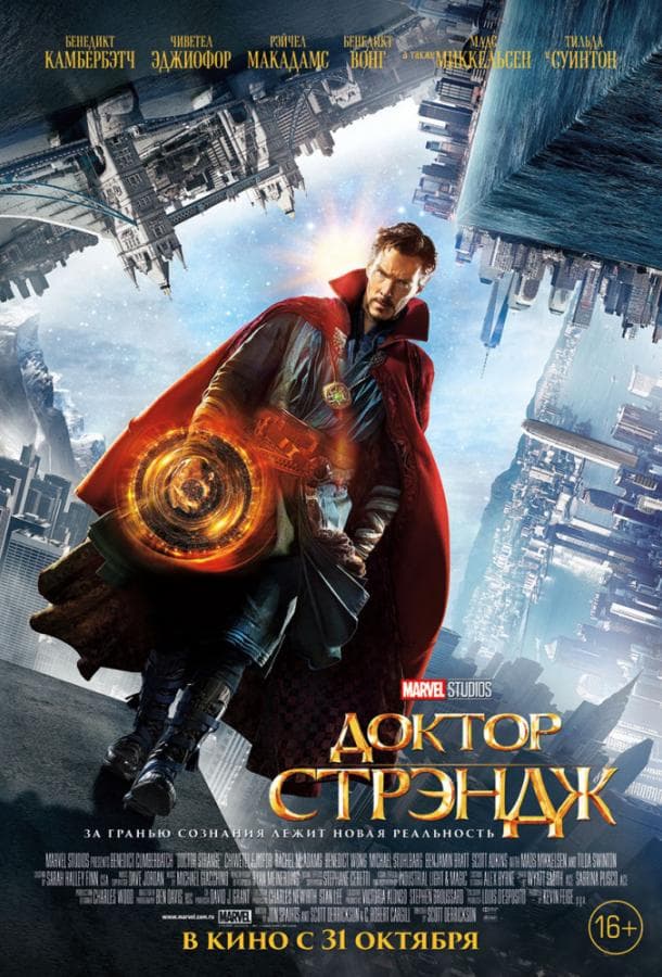 Постер фильма «Доктор Стрэндж»