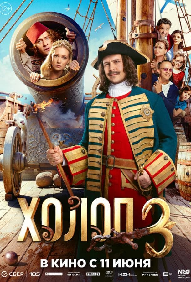 Постер фильма «Холоп 3»