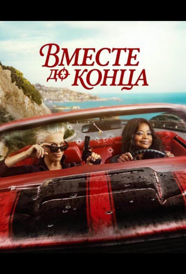 Постер сериала «Вместе до конца»