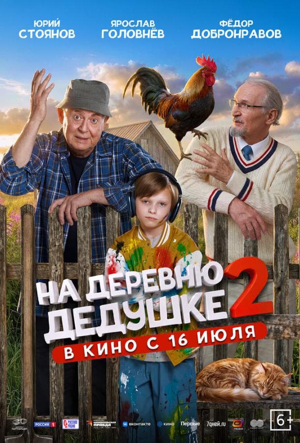 Постер фильма «На деревню дедушке 2»