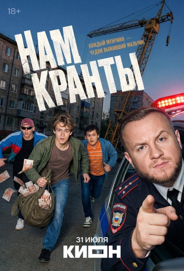 Постер сериала «Нам кранты»