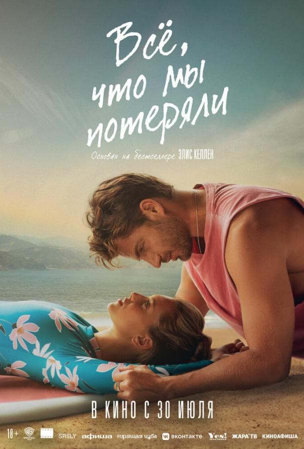 Постер фильма «Всё, что мы потеряли»