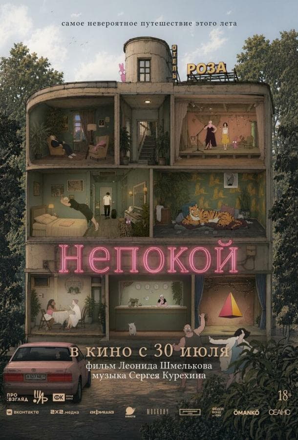 Постер фильма «Непокой»