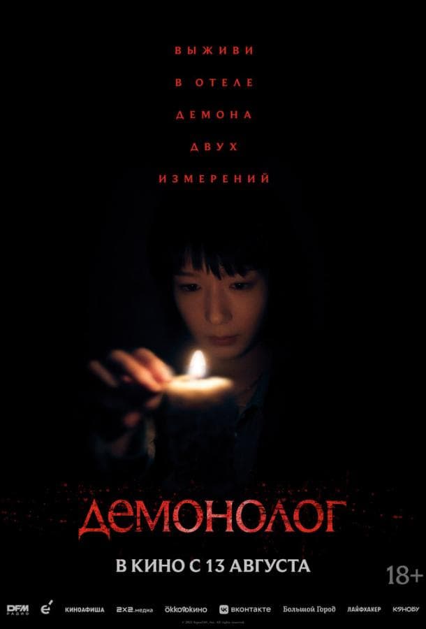 Постер фильма «Демонолог»