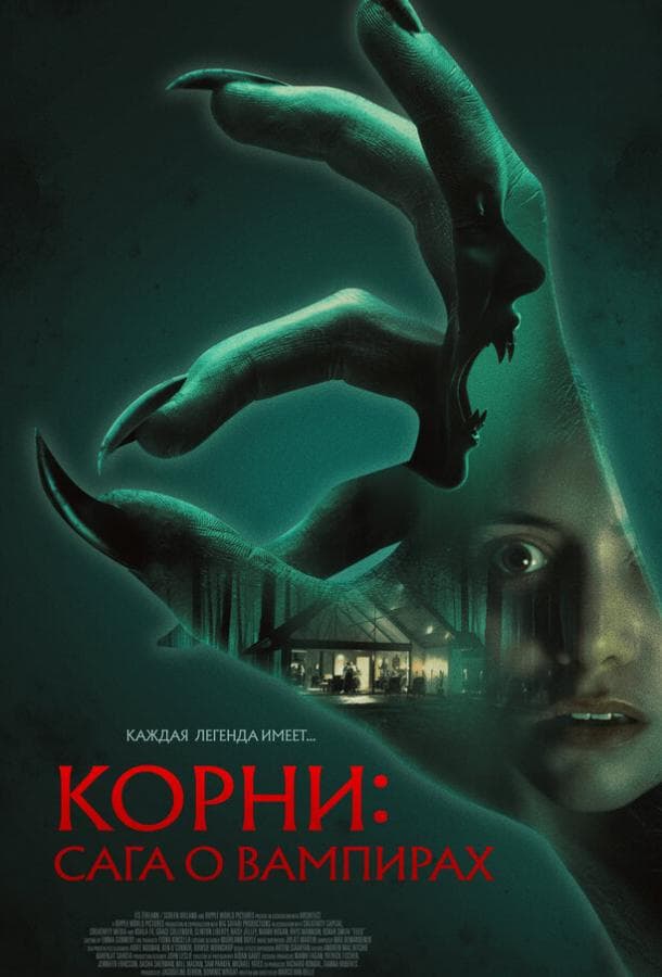 Постер фильма «Корни: Сага о вампирах»