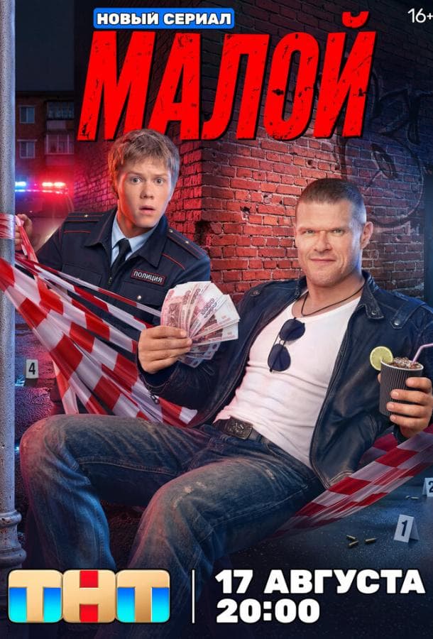 Постер сериала «Малой»