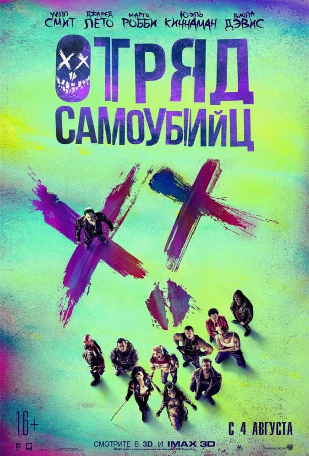 Постер фильма «Отряд самоубийц»