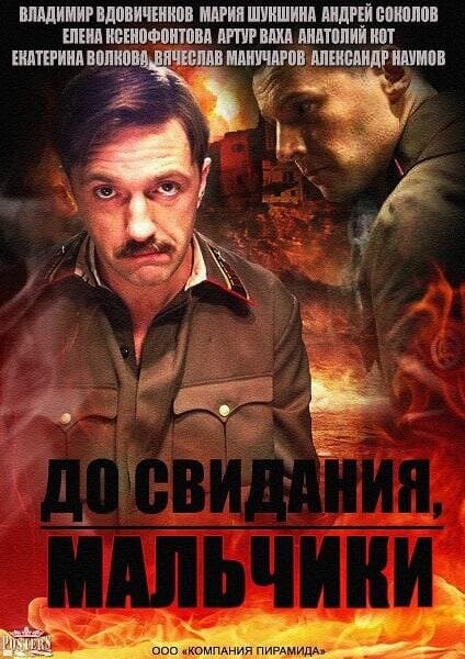 Постер сериала «До свидания, мальчики»