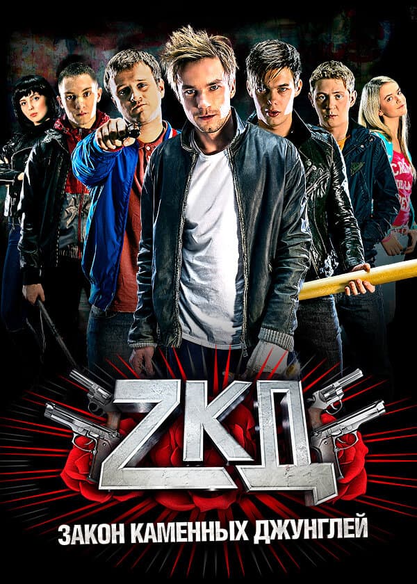 Постер сериала «Закон каменных джунглей»