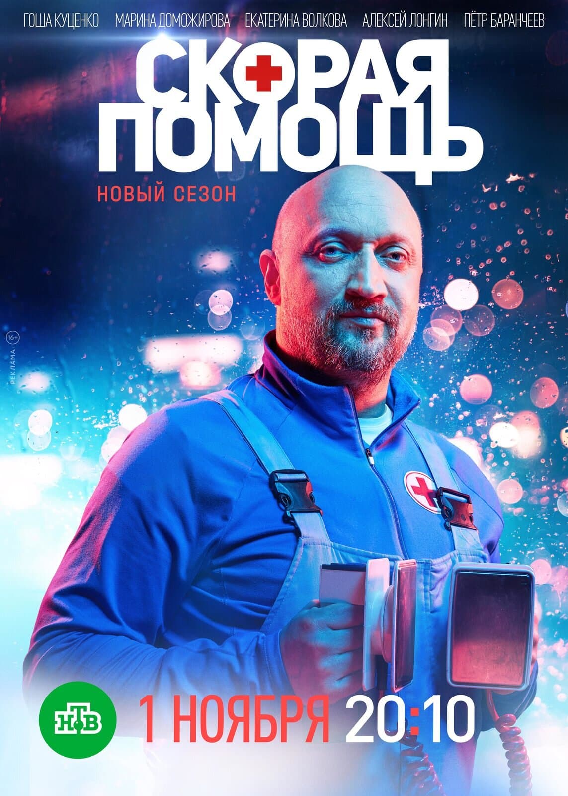 Постер сериала «Скорая помощь»