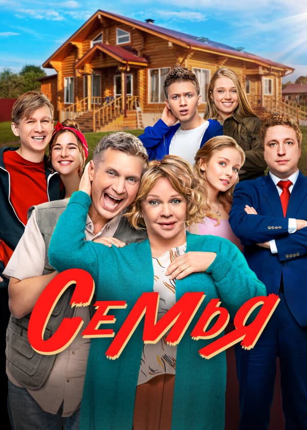 Постер сериала «Семья»