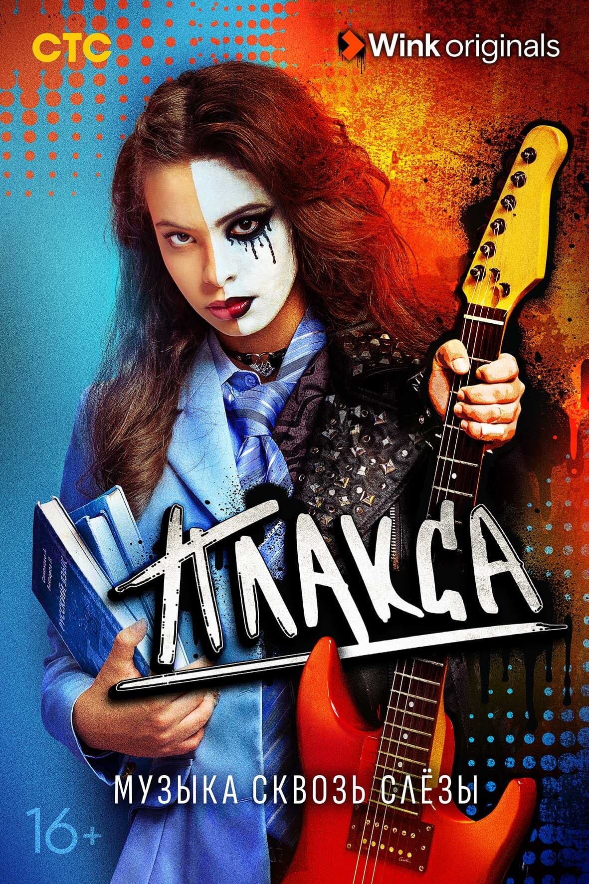 Постер сериала «Плакса»