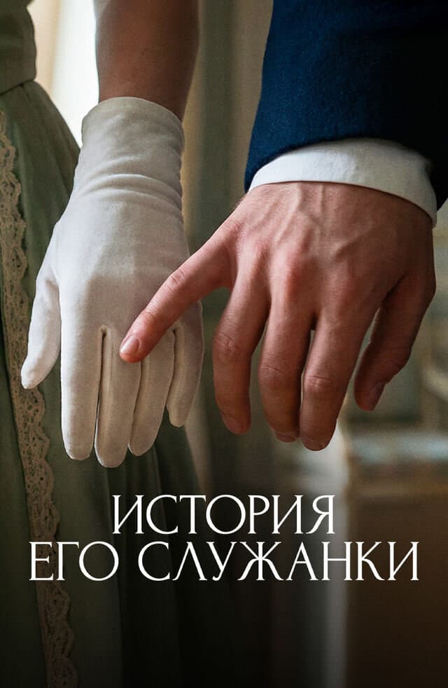 Постер сериала «История его служанки»