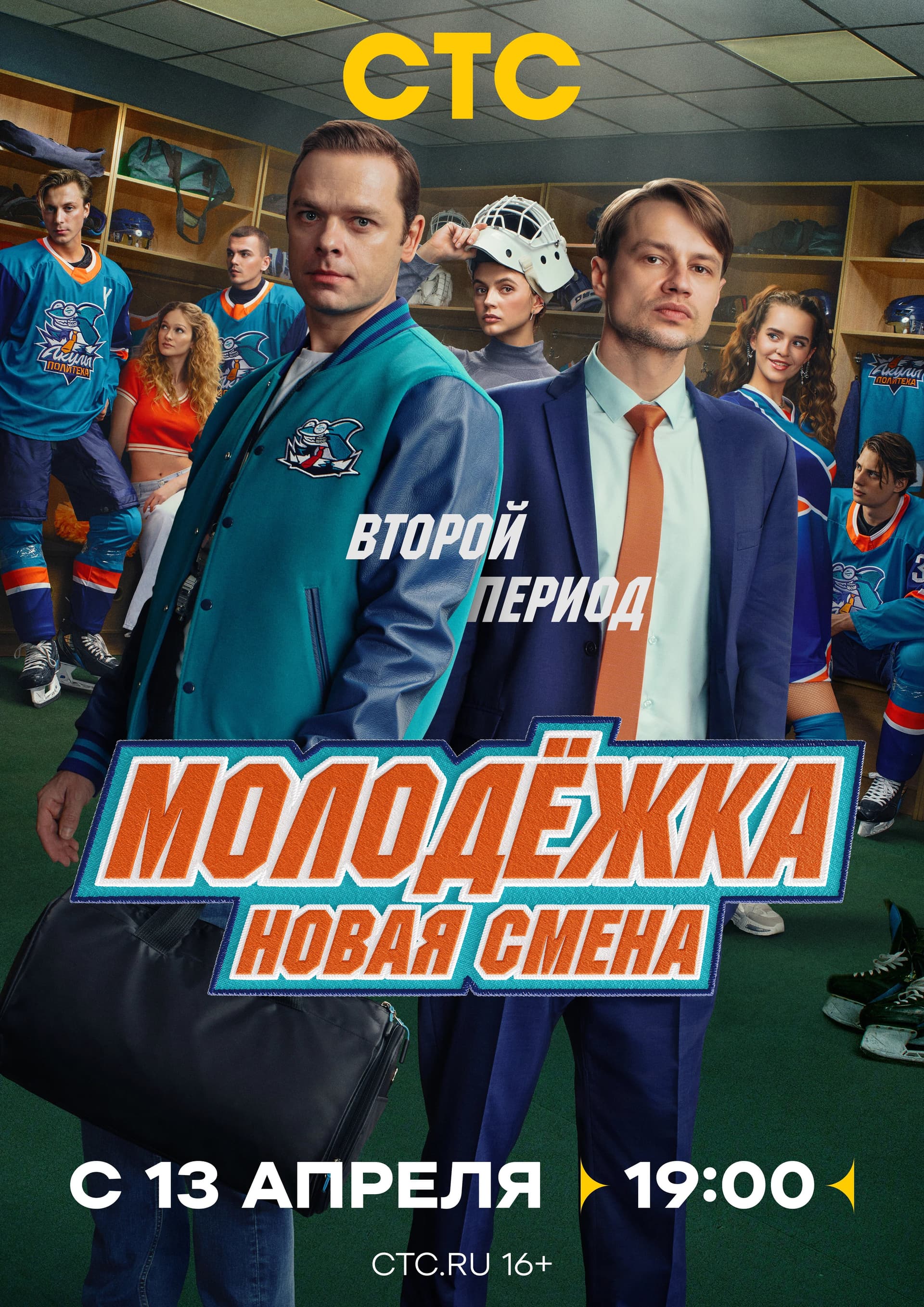 Постер сериала «Молодёжка. Новая смена»