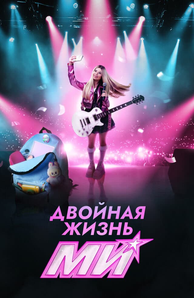 Постер сериала «Двойная жизнь Ми»
