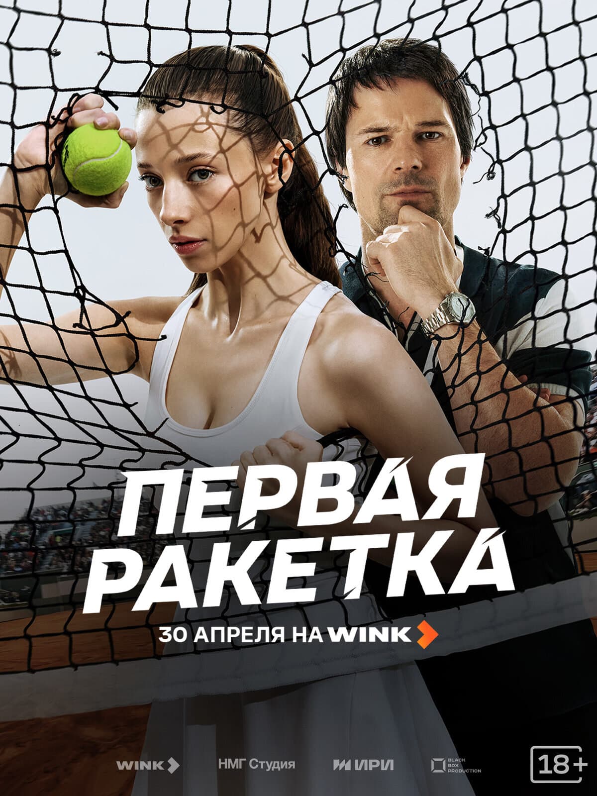 Постер сериала «Первая ракетка»