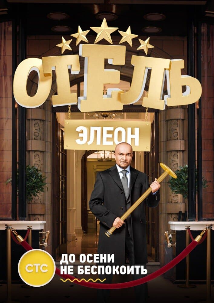 Постер сериала «Отель Элеон»