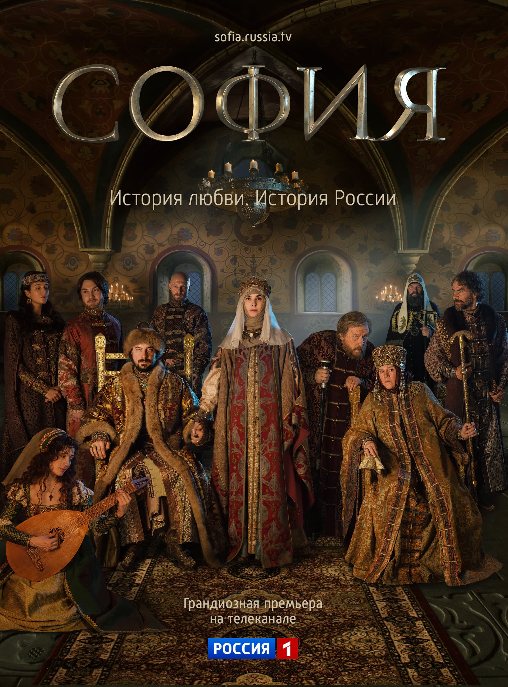 Постер сериала «София»