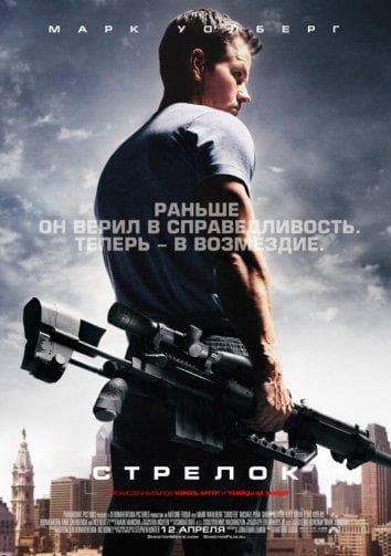 Постер фильма «Стрелок»