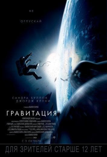 Постер фильма «Гравитация»