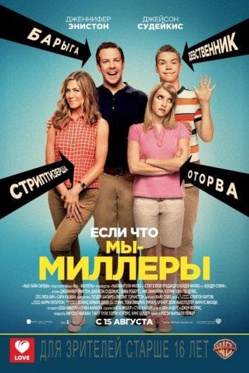 Постер фильма «Мы – Миллеры»